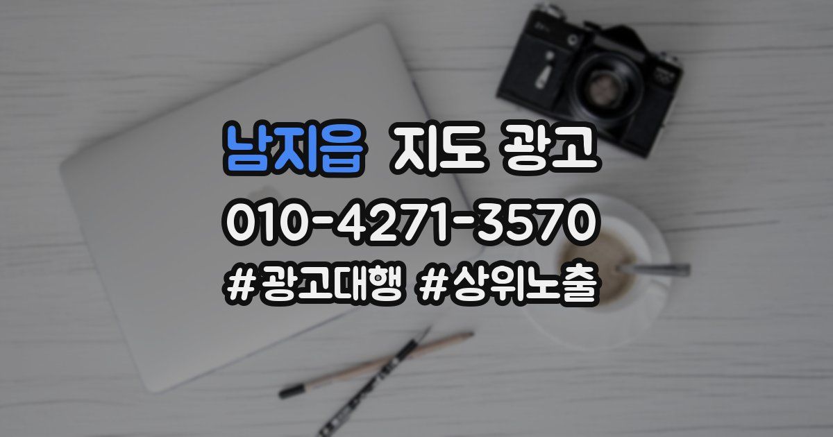 남지읍 지도 광고