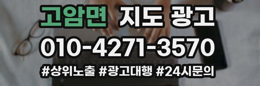 고암면 지도 광고