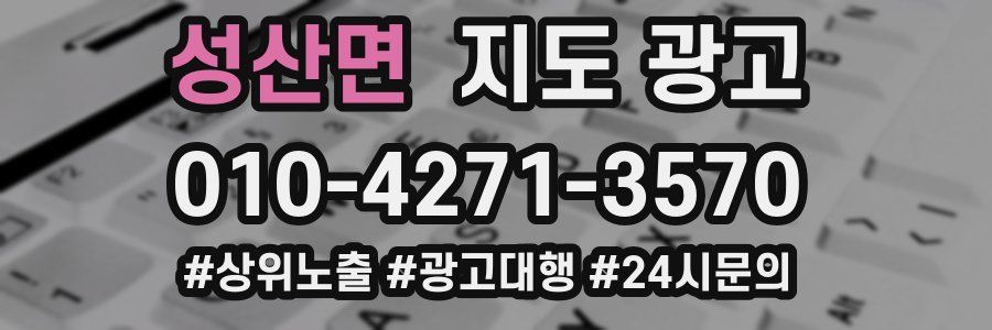 성산면 지도 광고