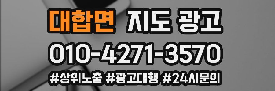 대합면 지도 광고