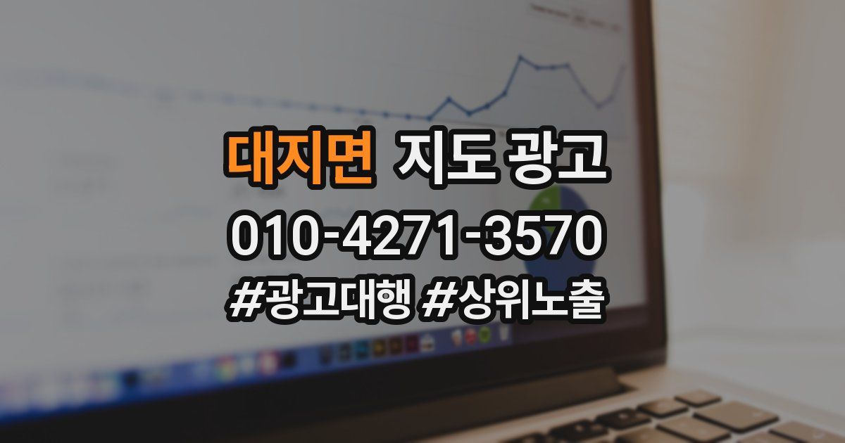 대지면 지도 광고