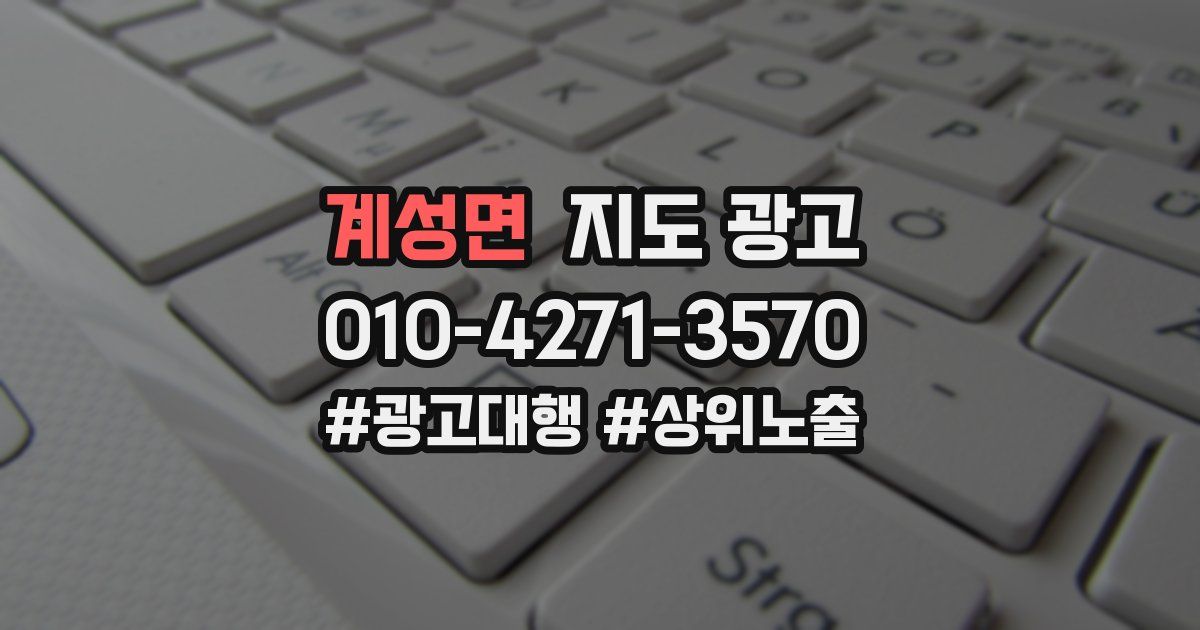 계성면 지도 광고