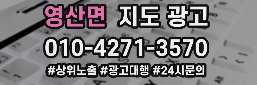 영산면 지도 광고