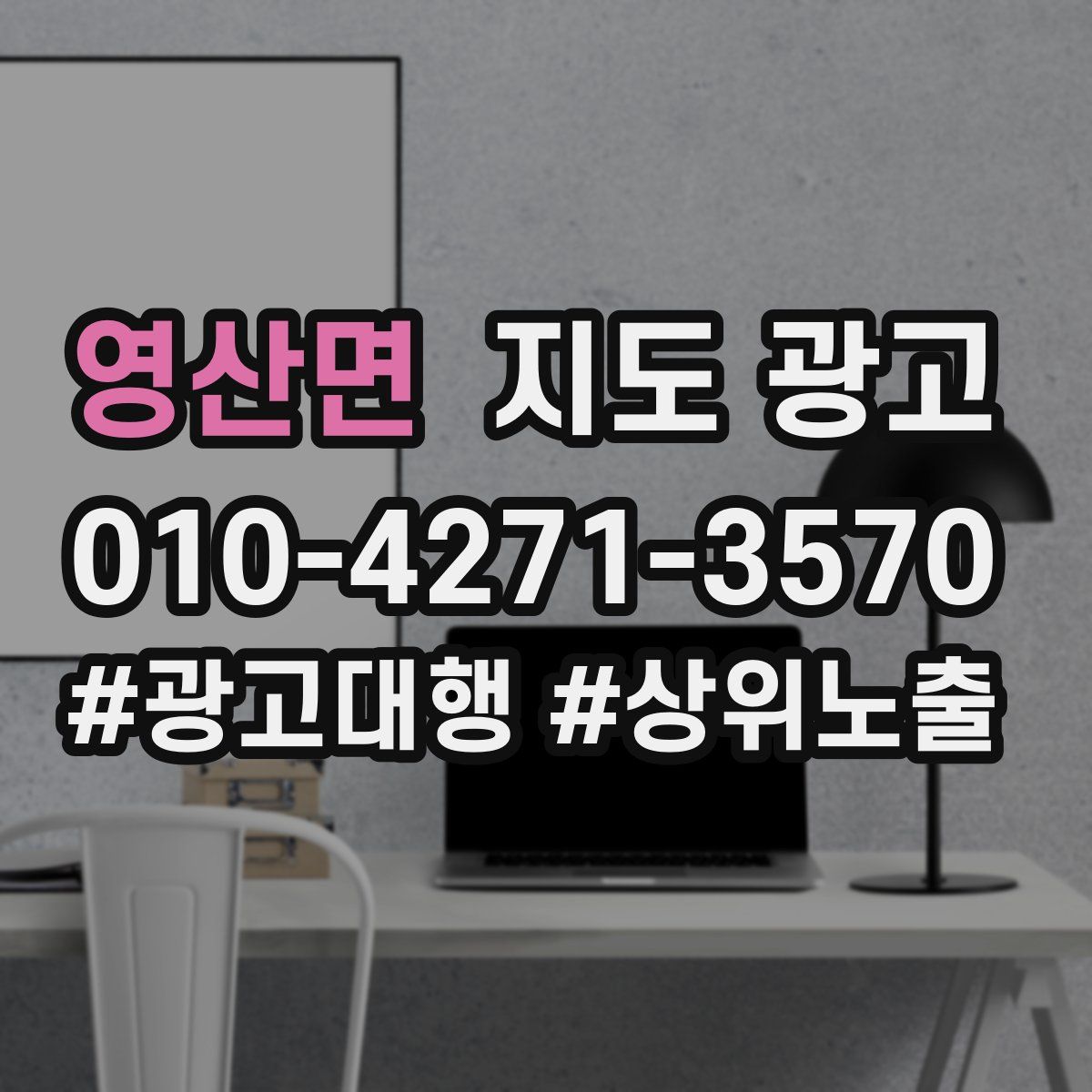 영산면 지도 광고