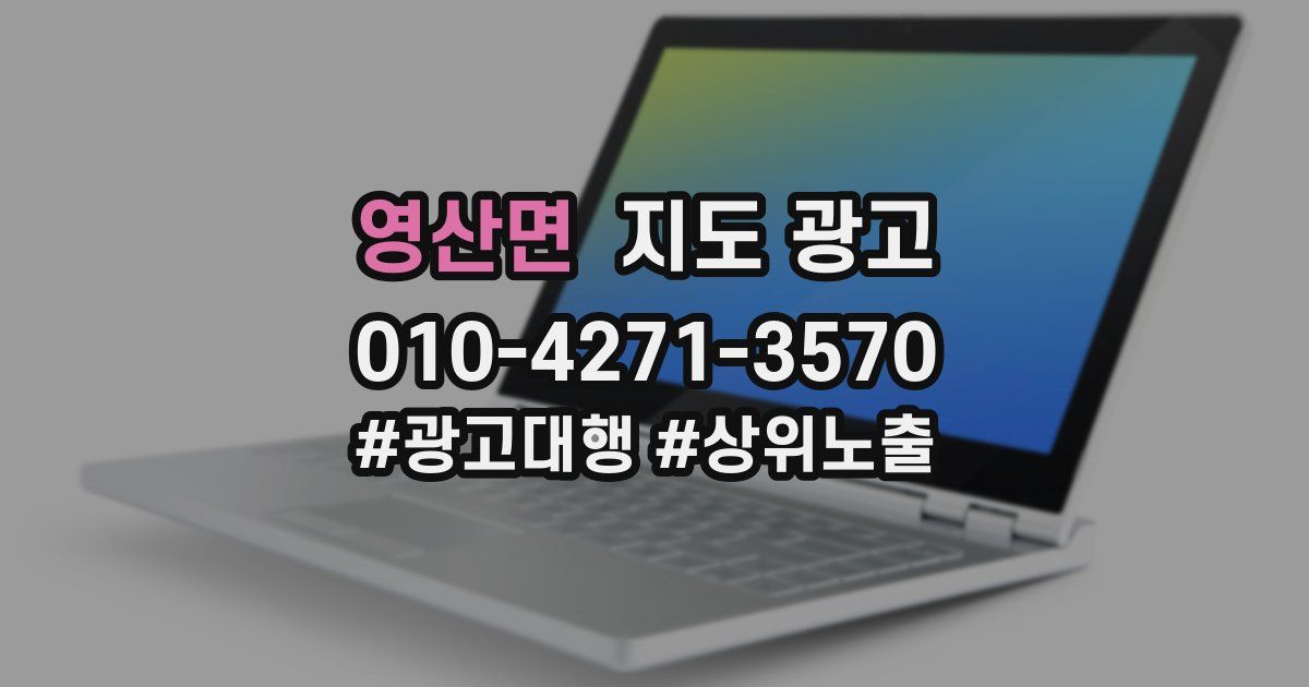 영산면 지도 광고