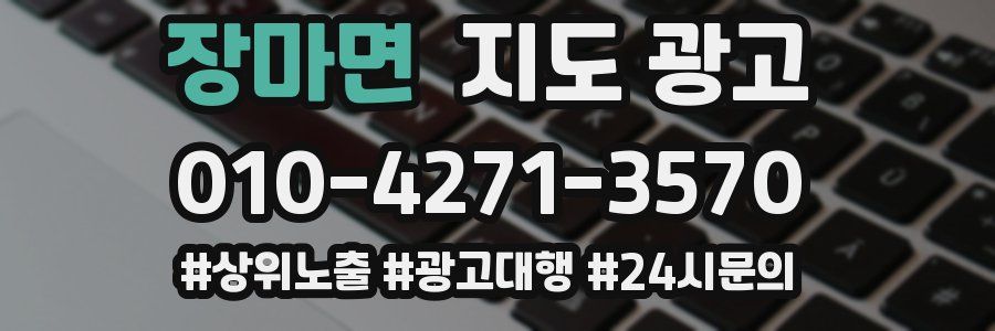 장마면 지도 광고
