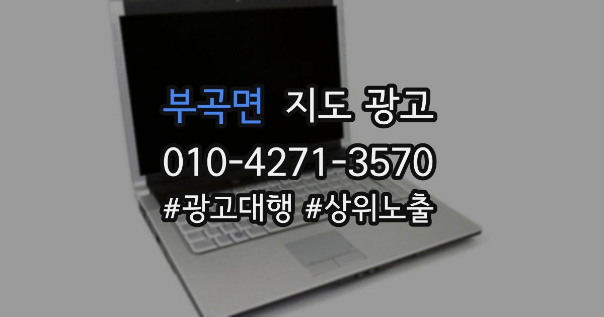 부곡면 지도 광고