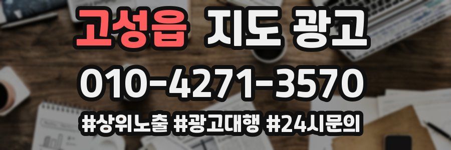 고성읍 지도 광고