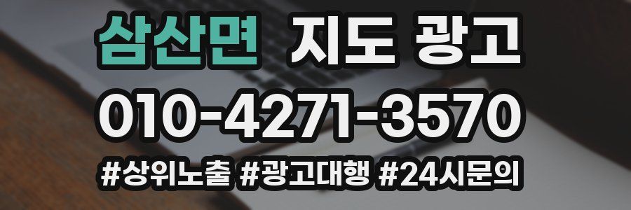 삼산면 지도 광고