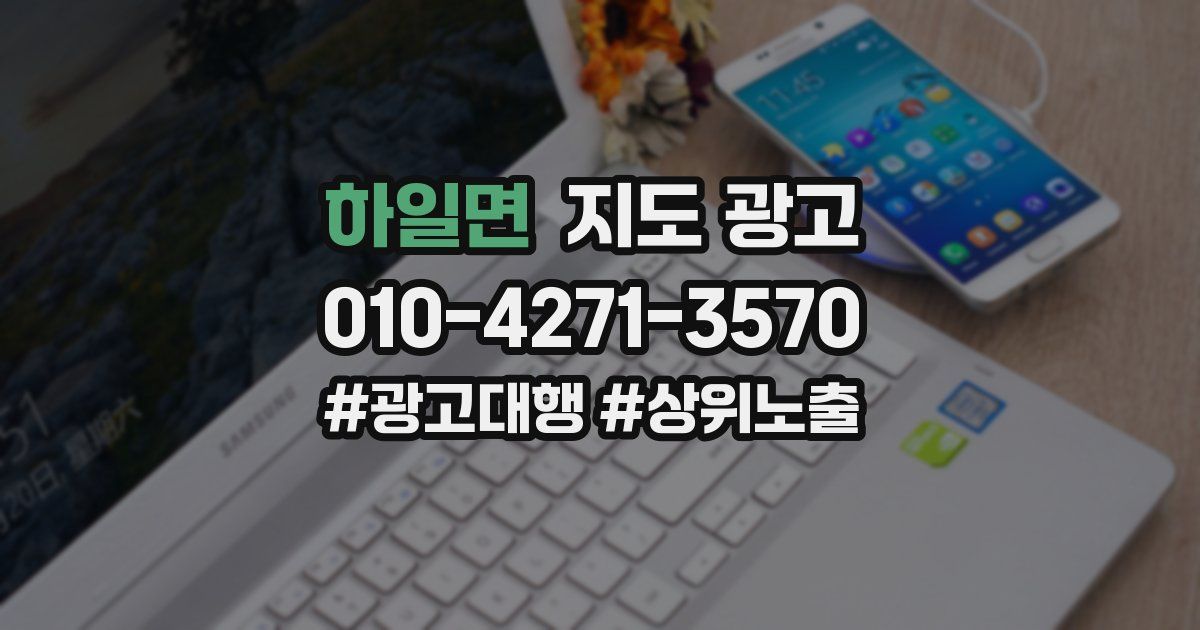 하일면 지도 광고