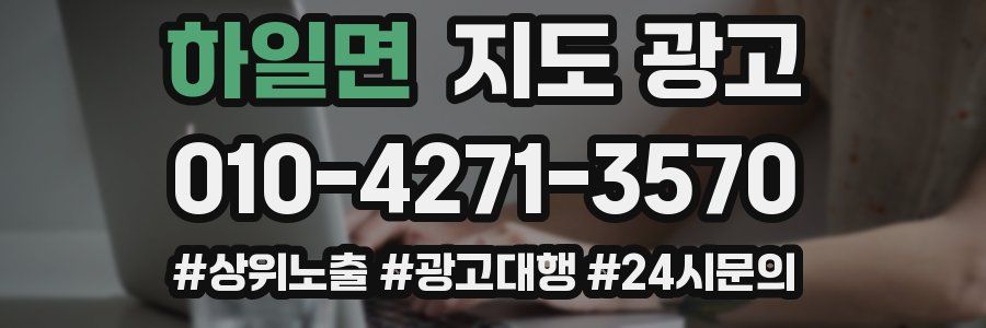 하일면 지도 광고