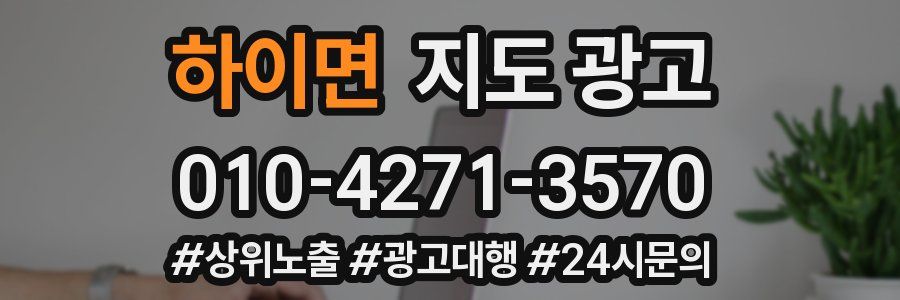 하이면 지도 광고