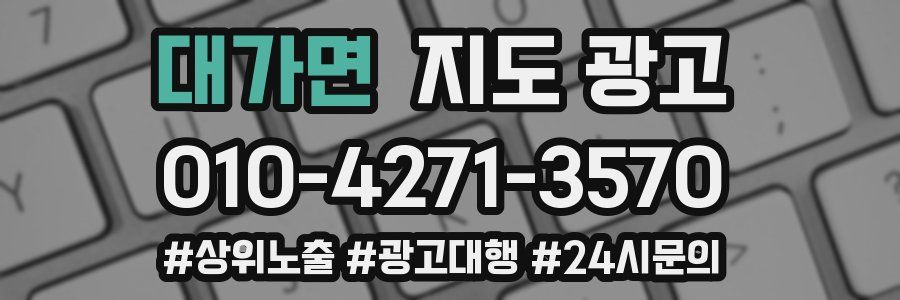 대가면 지도 광고