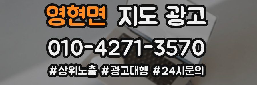 영현면 지도 광고