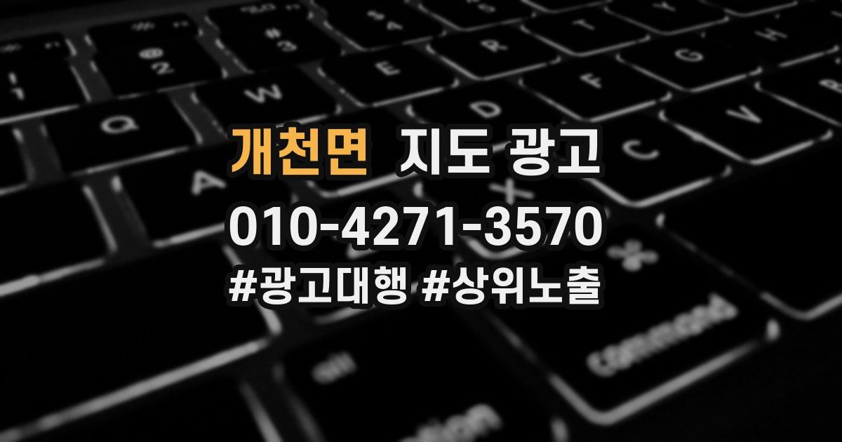개천면 지도 광고