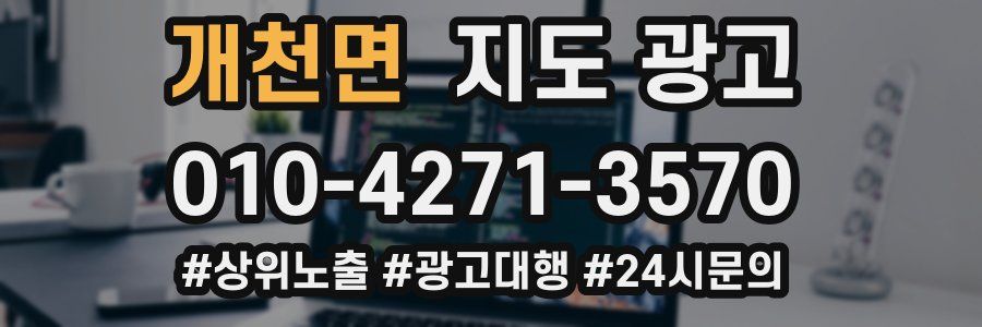 개천면 지도 광고