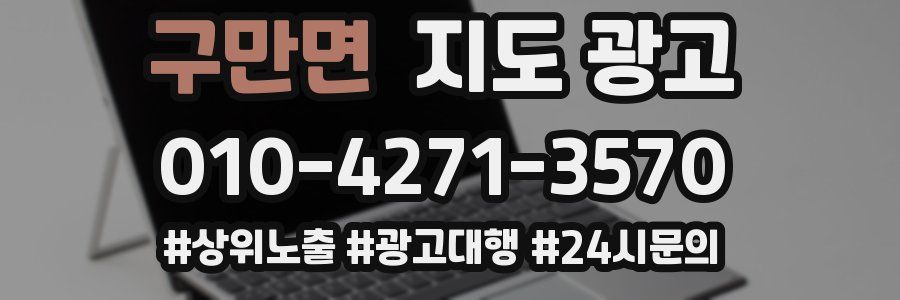 구만면 지도 광고