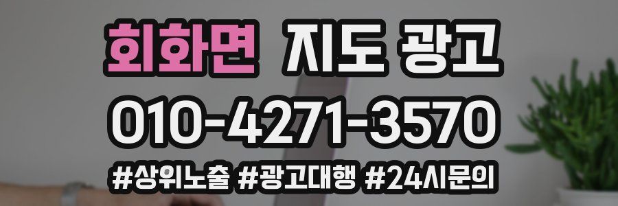 회화면 지도 광고