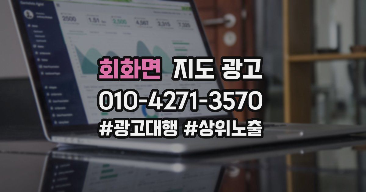 회화면 지도 광고
