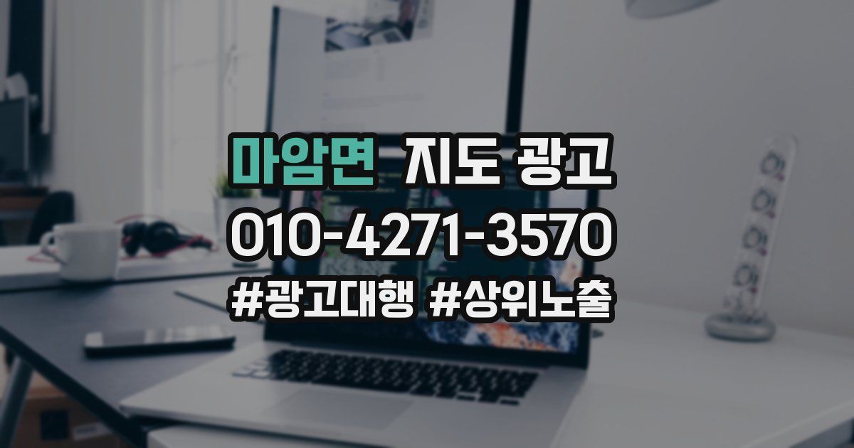 마암면 지도 광고
