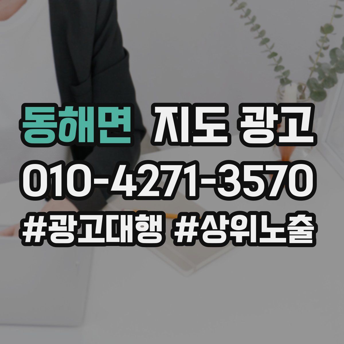 동해면 지도 광고