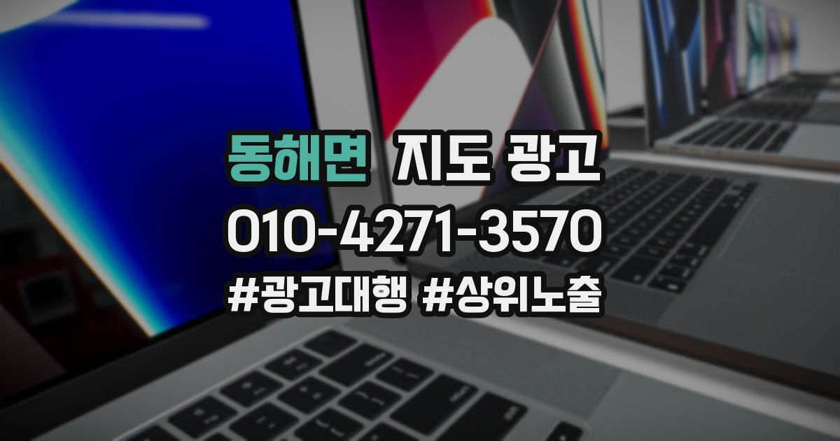 동해면 지도 광고