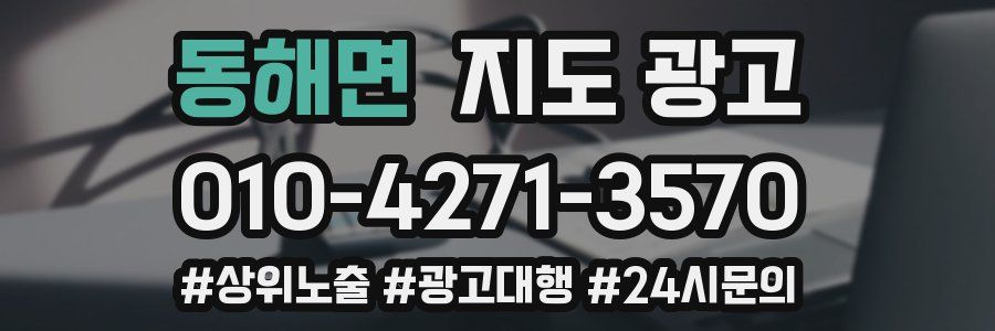 동해면 지도 광고