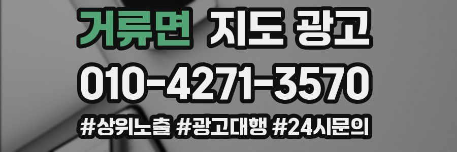 거류면 지도 광고