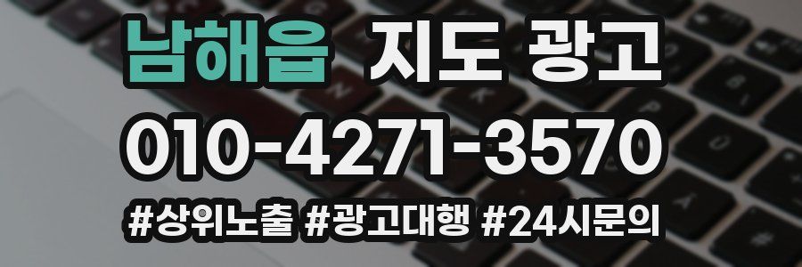 남해읍 지도 광고