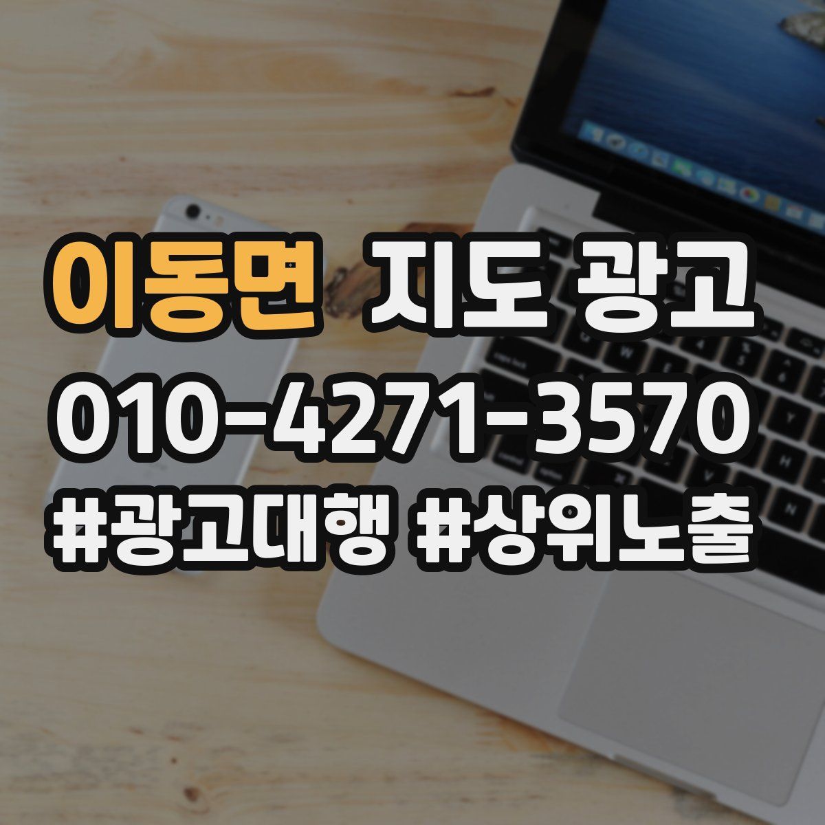 이동면 지도 광고