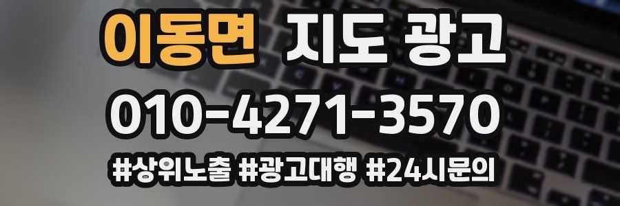 이동면 지도 광고