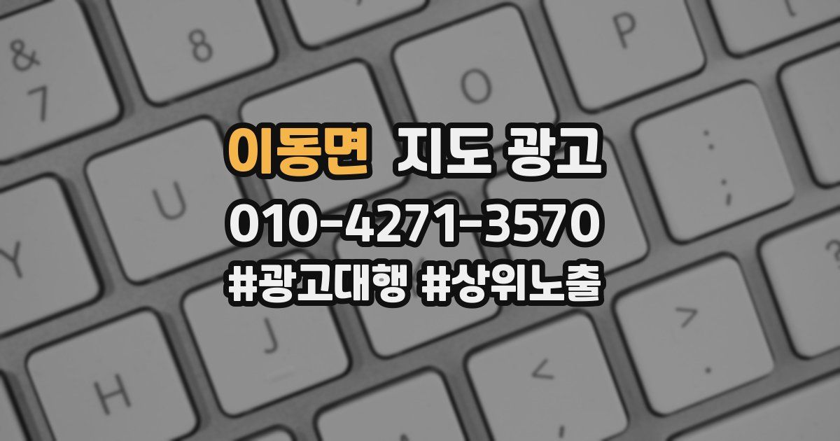 이동면 지도 광고