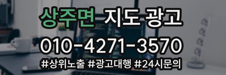 상주면 지도 광고