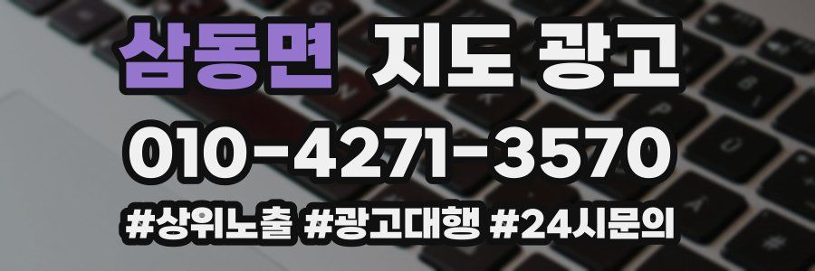 삼동면 지도 광고