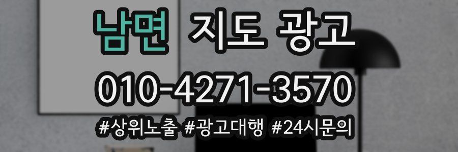 남면 지도 광고