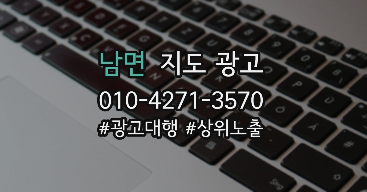 남면 지도 광고