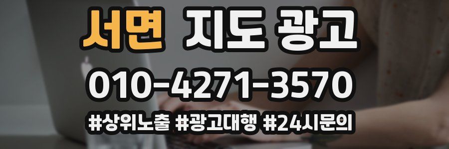 서면 지도 광고