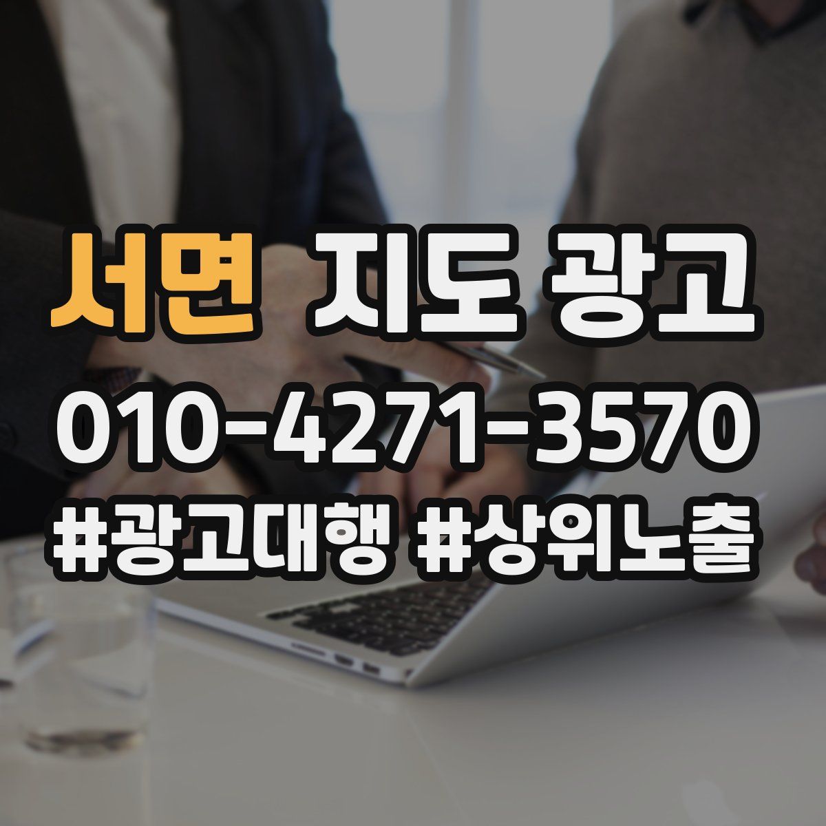 서면 지도 광고