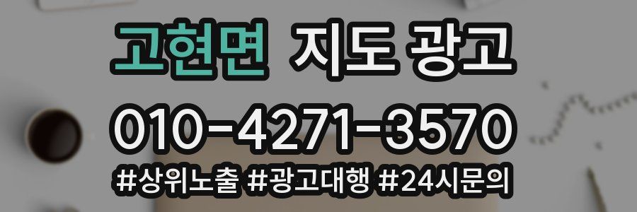 고현면 지도 광고