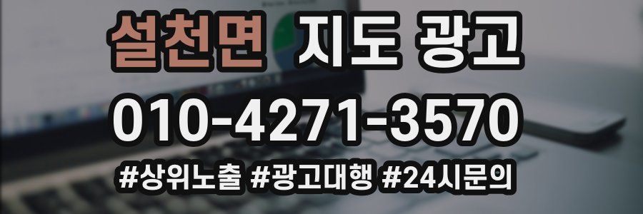 설천면 지도 광고