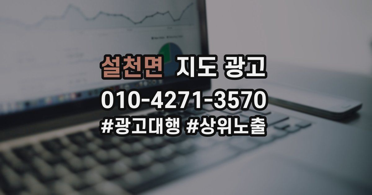 설천면 지도 광고