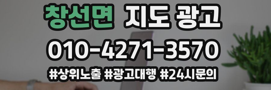 창선면 지도 광고