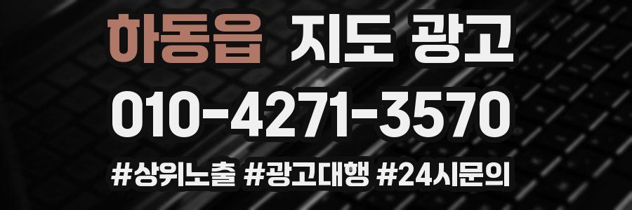 하동읍 지도 광고