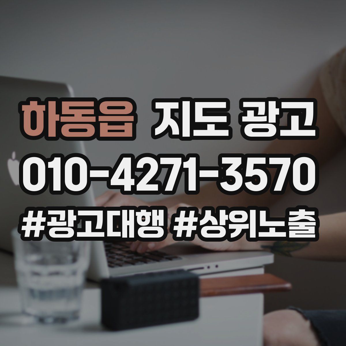 하동읍 지도 광고