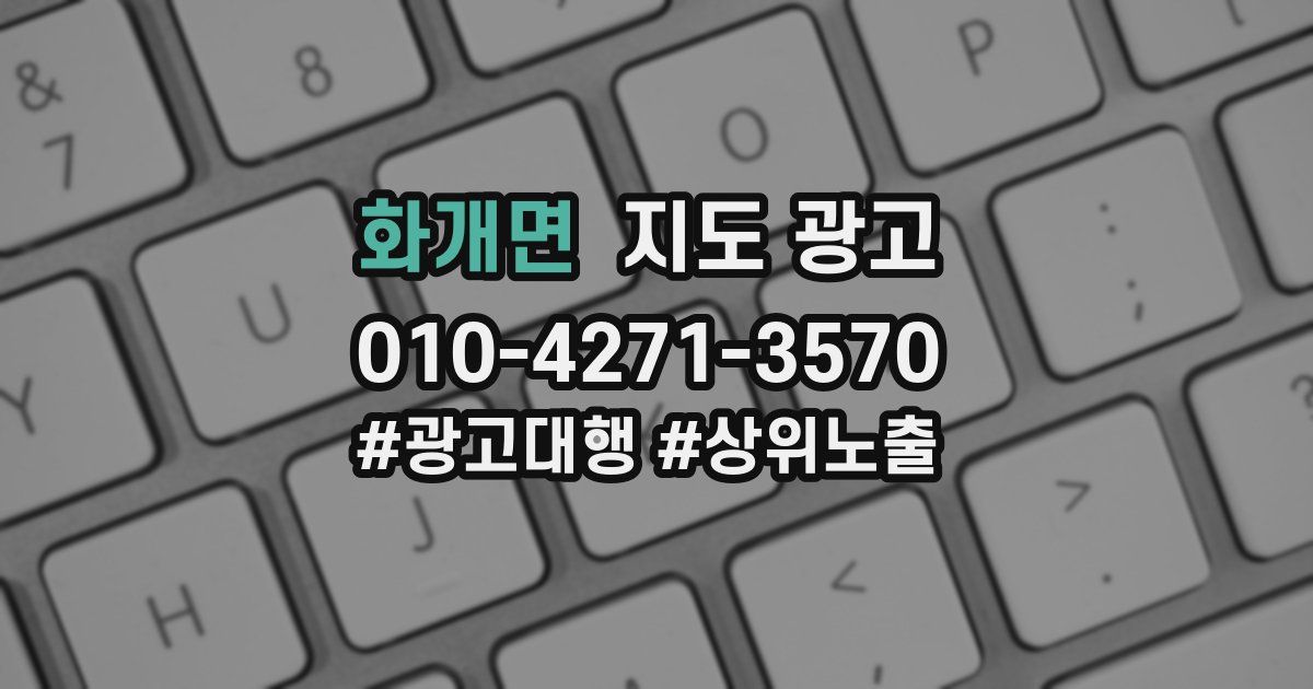화개면 지도 광고