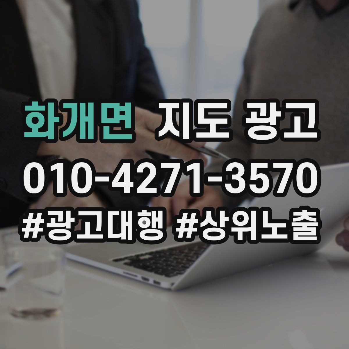 화개면 지도 광고