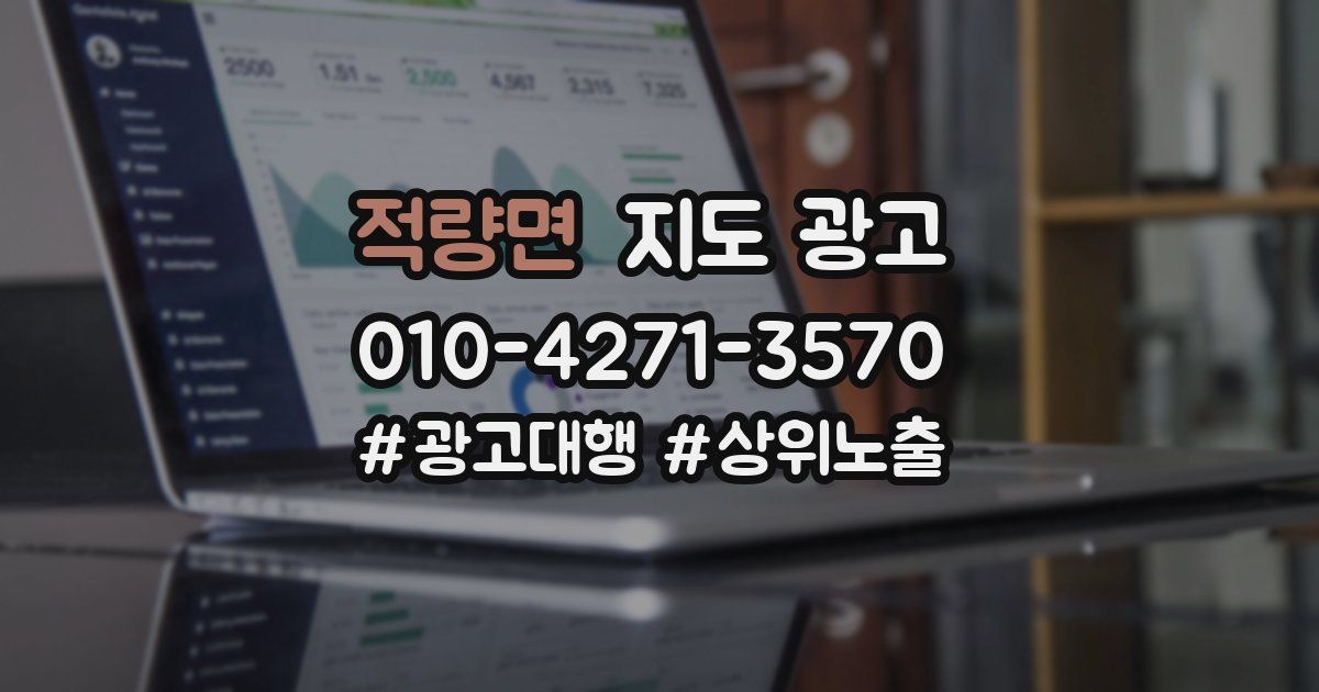 적량면 지도 광고