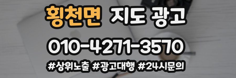횡천면 지도 광고