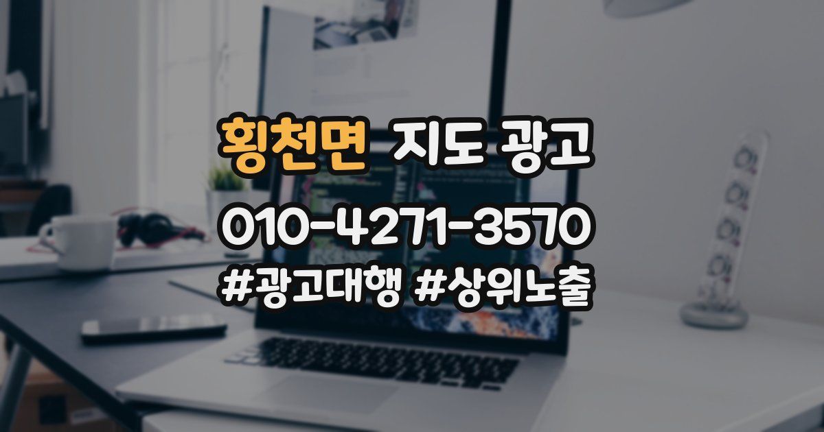 횡천면 지도 광고