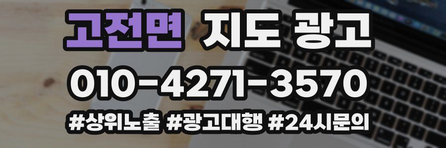 고전면 지도 광고